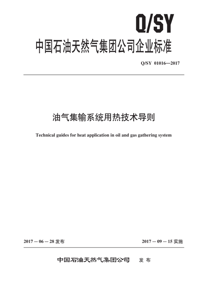 Q/SY 01016-2017 油气集输系统用热技术导则