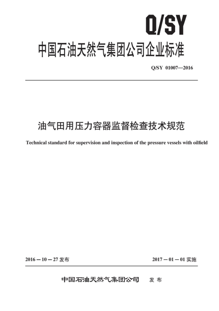 Q/SY 01007-2016 ѹල鼼淶