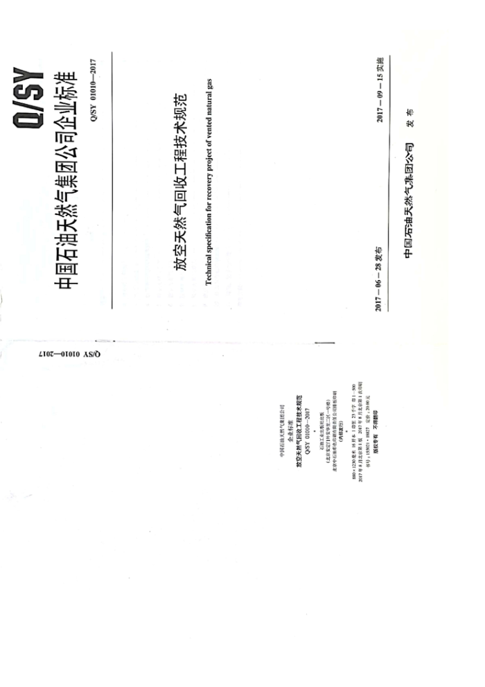Q/SY 01010-2017 放空天然气回收工程技术规范