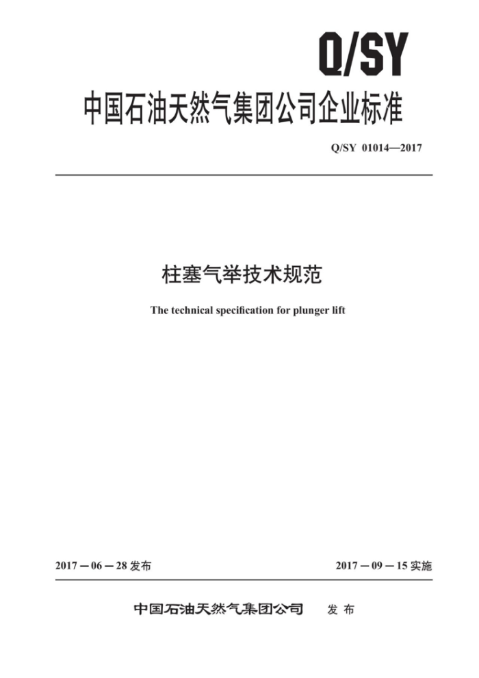 Q/SY 01014-2017 柱塞气举技术规范