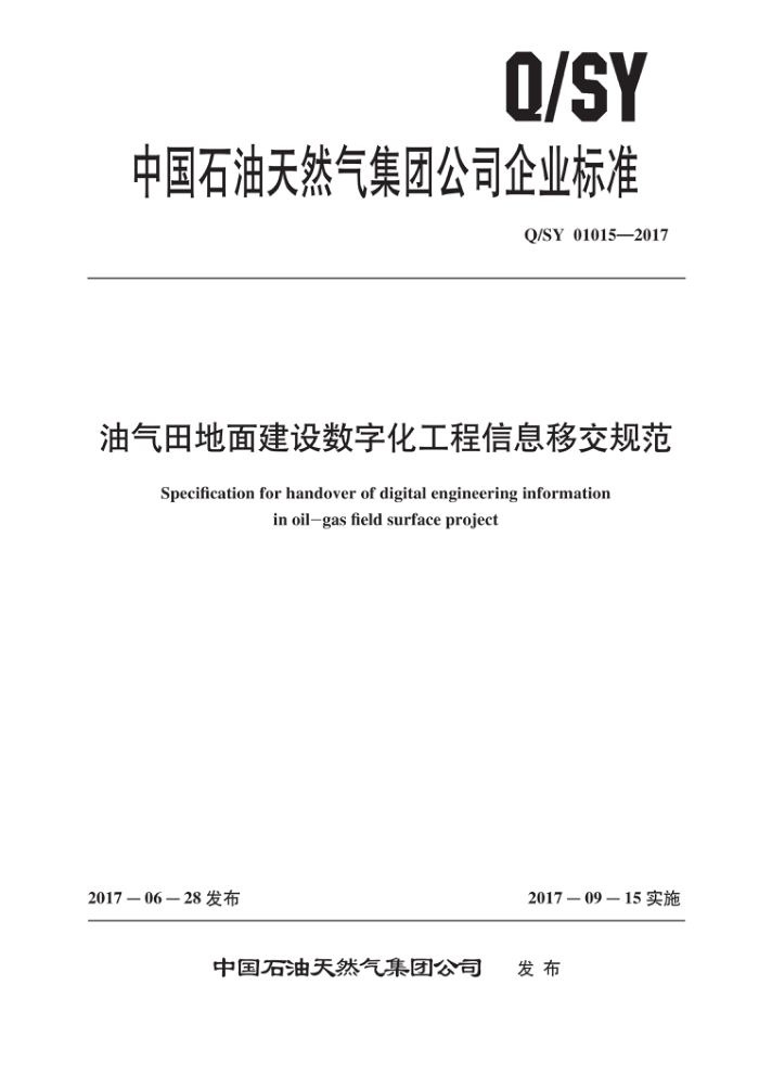 Q/SY 01015-2017 油气田地面建设数字化工程信息移交规范