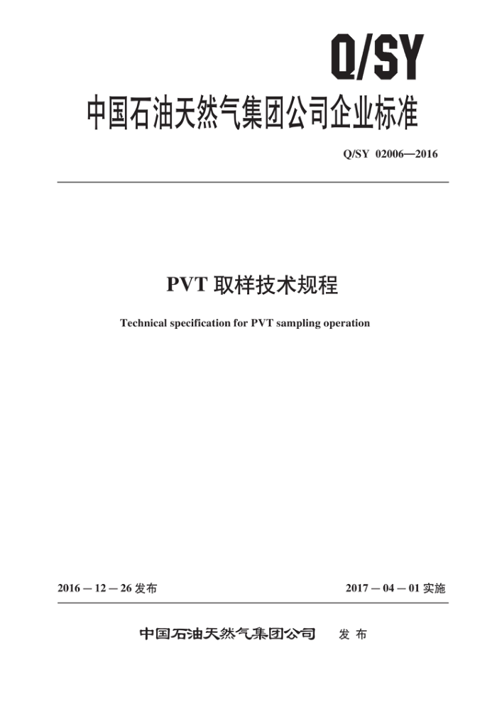 Q/SY 02006-2016 PVT取样技术规程