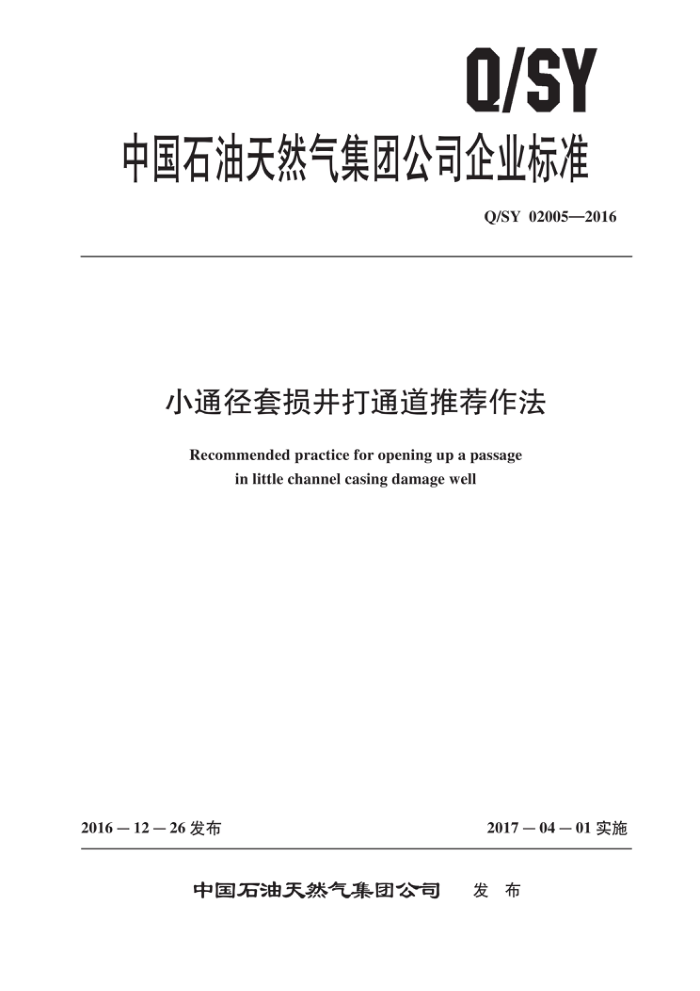 Q/SY 02005-2016 小通径套损井打通道推荐作法