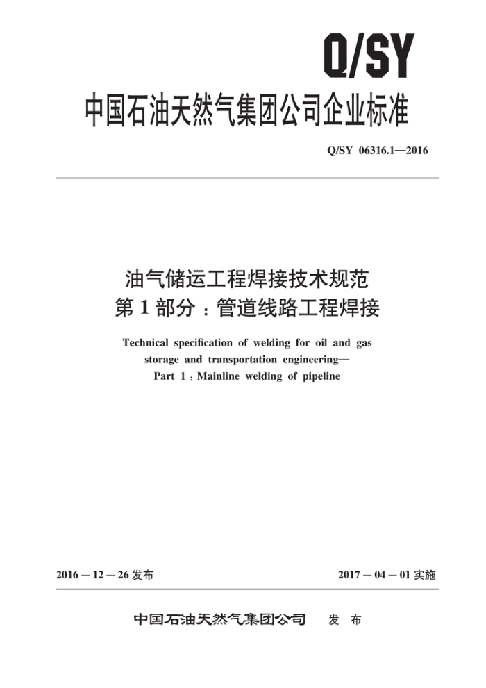 Q/SY 06316.1-2016 油气储运工程焊接技术规范 第1部分:管道线路工程焊接