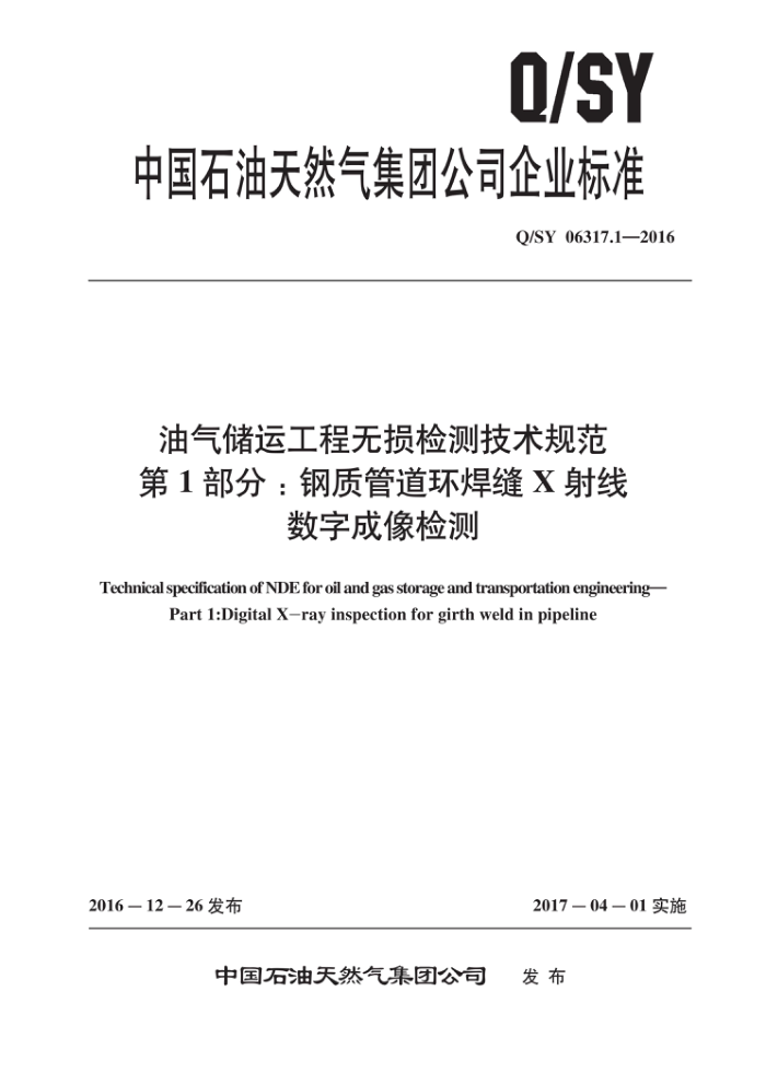 Q/SY 06317.1-2016 油气储运工程无损检测技术规范 第1部分:钢质管道环焊缝X射线数字成像检测