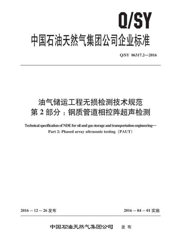 Q/SY 06317.2-2016 油气储运工程无损检测技术规范 第2部分:钢质管道相控阵超声检测