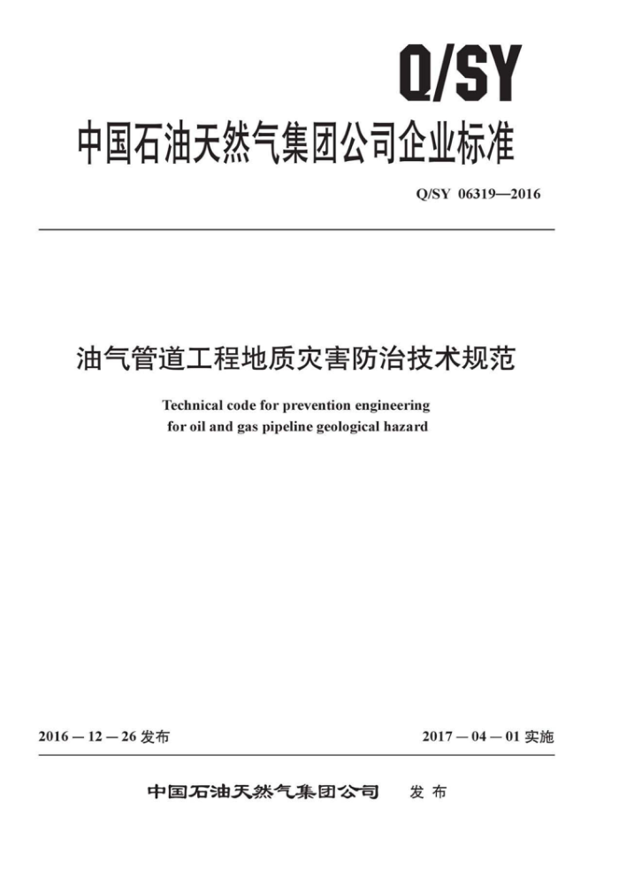 Q/SY 06319-2016 油气管道工程地质灾害防治技术规范