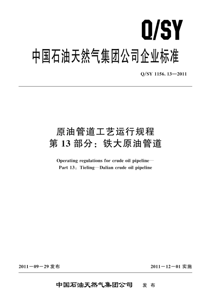 Q/SY 1156.13-2011 原油管道工艺运行规程 第13部分:铁大原油管道