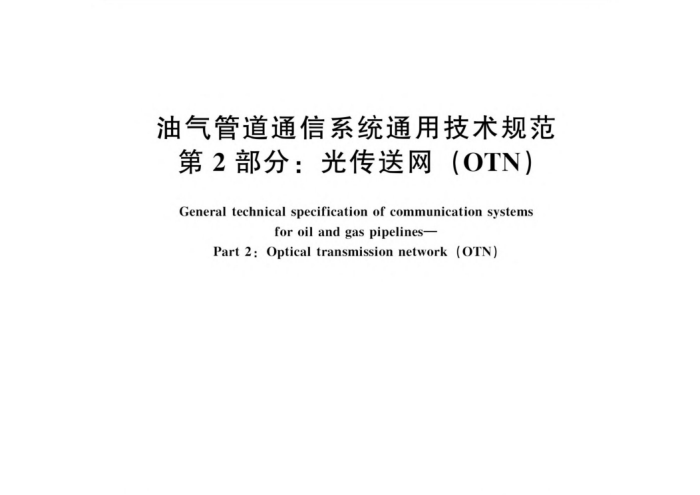 Q/SY 1206.2-2015 ܵͨϵͳͨü淶 2֣⴫OTN