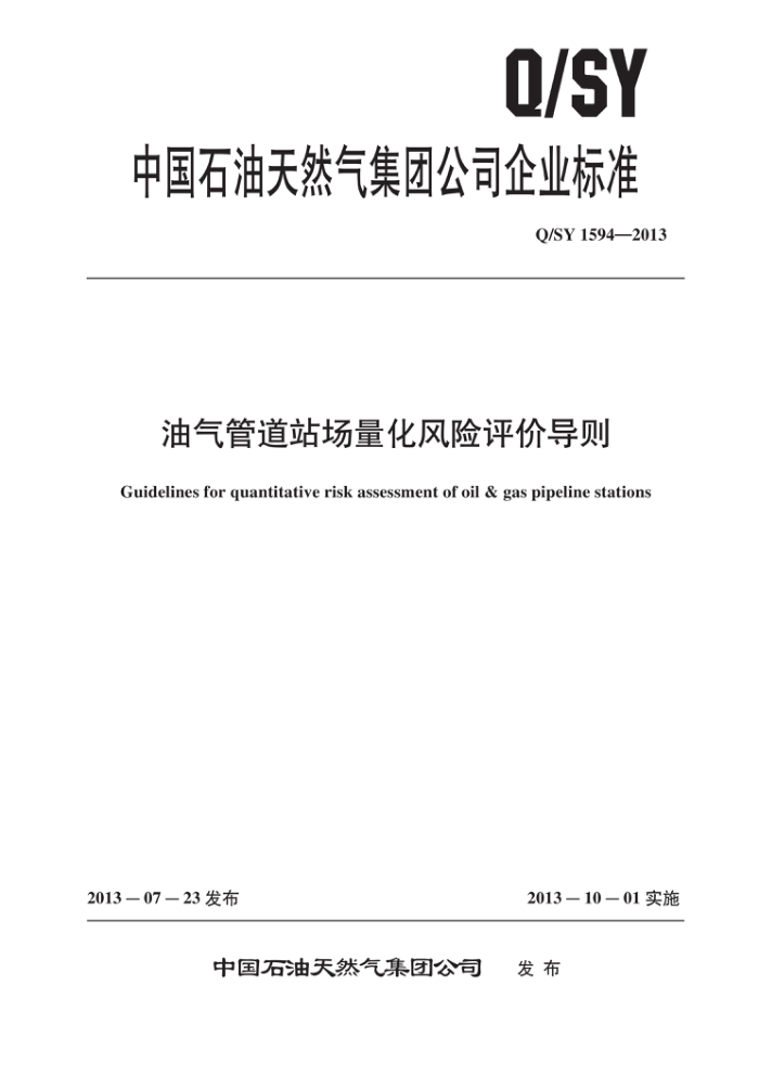 Q/SY 1594-2013 油气管道站场量化风险评价导则