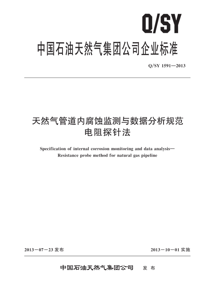 Q/SY 1591-2013 天然气管道内腐蚀监测与数据分析规范 电阻探针法