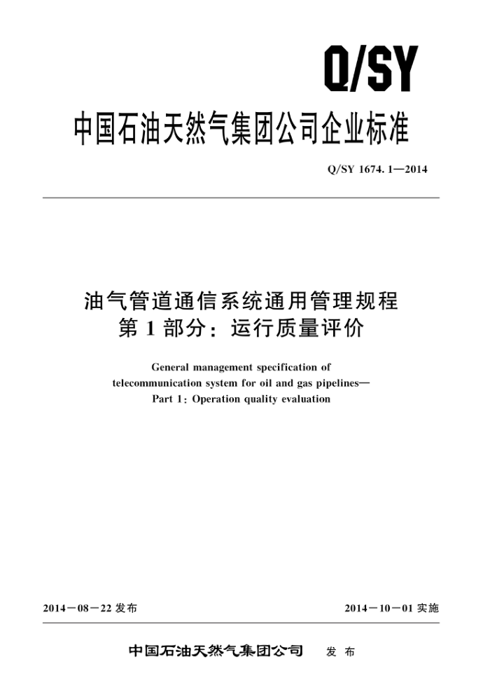 Q/SY 1674.1-2014 油气管道通信系统通用管理规程 第1部分:运行质量评价
