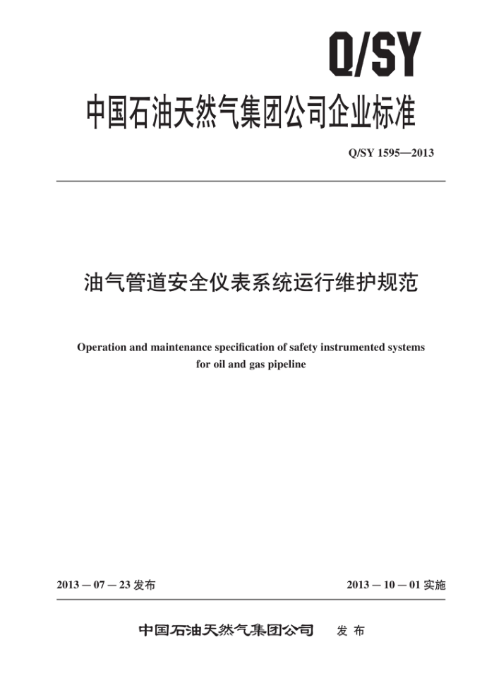 Q/SY 1595-2013 油气管道安全仪表系统运行维护规范