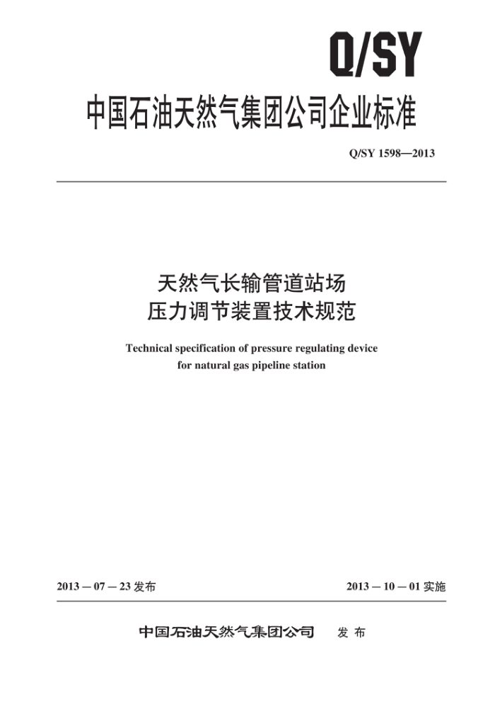 Q/SY 1598-2013 天然气长输管道站场压力调节装置技术规范