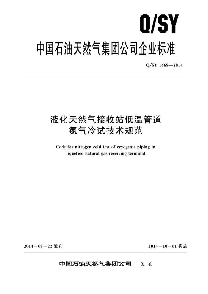Q/SY 1668-2014 液化天然气接收站低温管道 氮气冷试技术规范