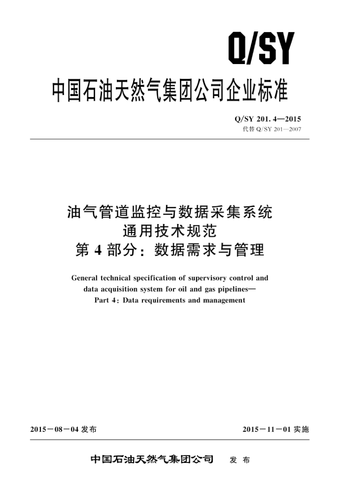 Q/SY 201.4-2015 油气管道监控与数据采集系统通用技术规范 第4部分:数据需求与管理