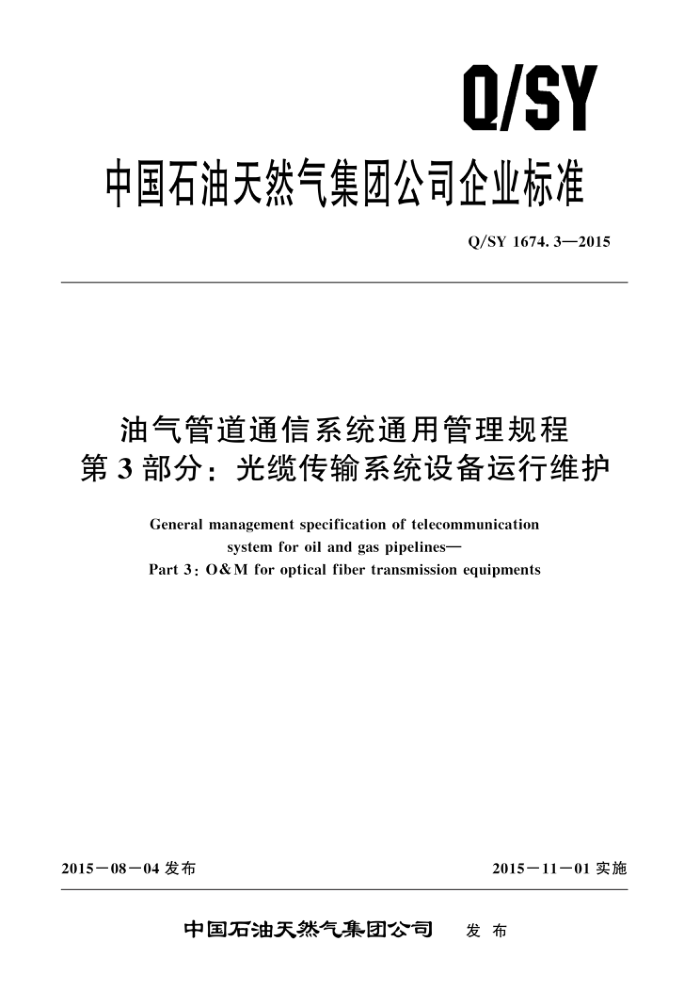 Q/SY 1674.3-2015 油气管道通信系统通用管理规程 第3部分:光缆传输系统设备运行维护