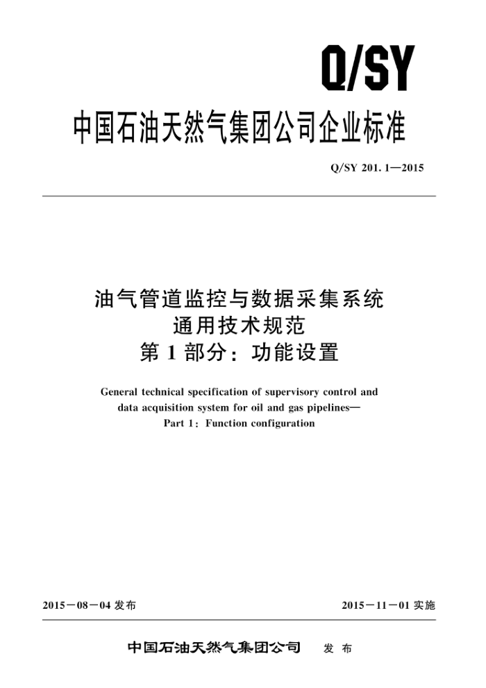 Q/SY 201.1-2015 油气管道监控与数据采集系统通用技术规范 第1部分:功能设置