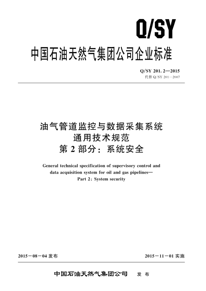 Q/SY 201.2-2015 油气管道监控与数据采集系统通用技术规范 第2部分:系统安全