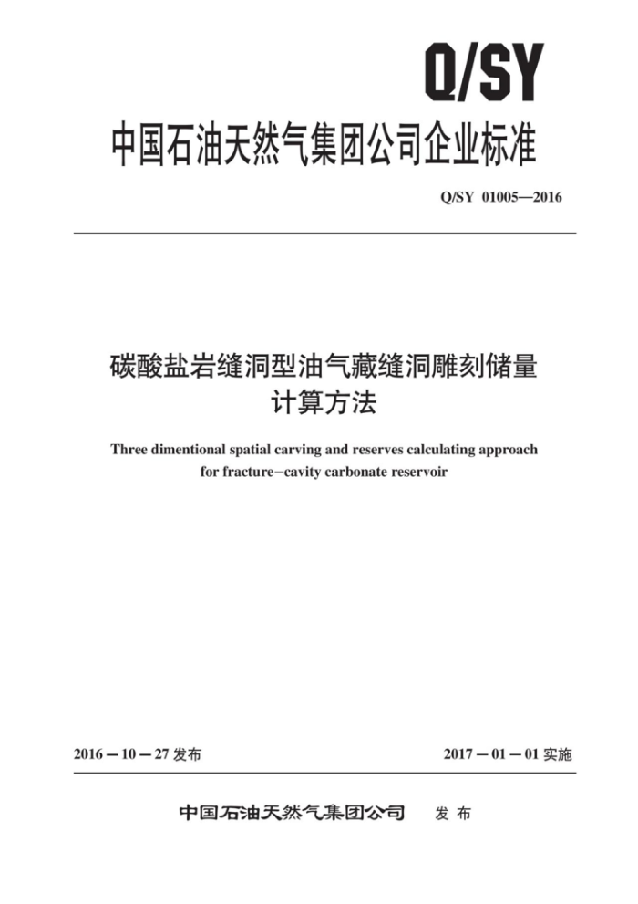 Q/SY 01005-2016 碳酸盐岩缝洞型油气藏缝洞雕刻储量计算方法