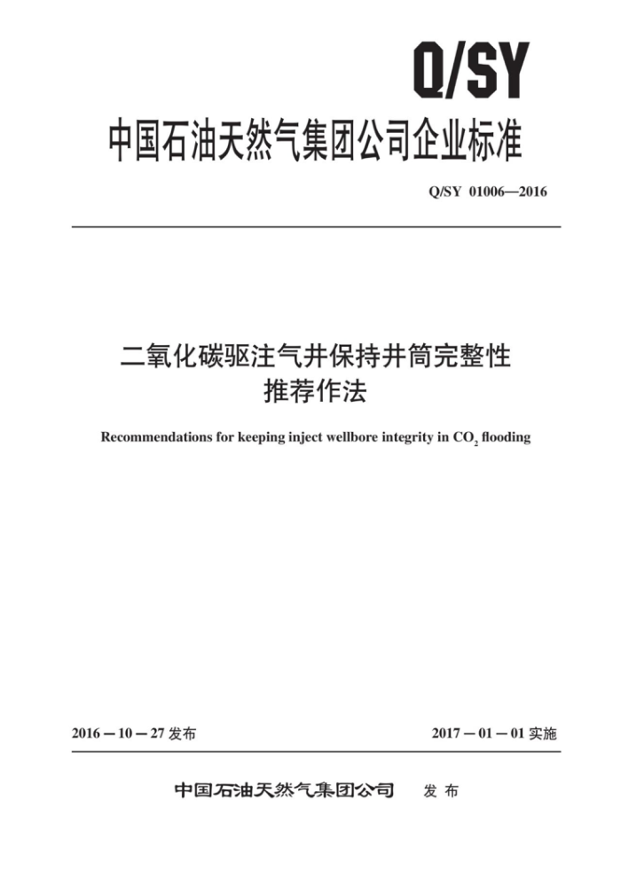 Q/SY 01006-2016 二氧化碳驱注气井保持井筒完整性推荐作法
