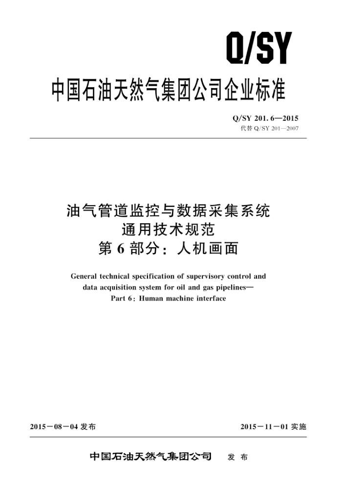 Q/SY 201.6-2015 油气管道监控与数据采集系统通用技术规范 第6部分:人机画面