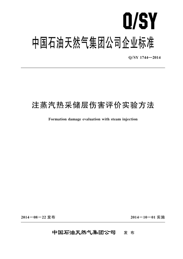 Q/SY 1744-2014 注蒸汽热采储层伤害评价实验方法