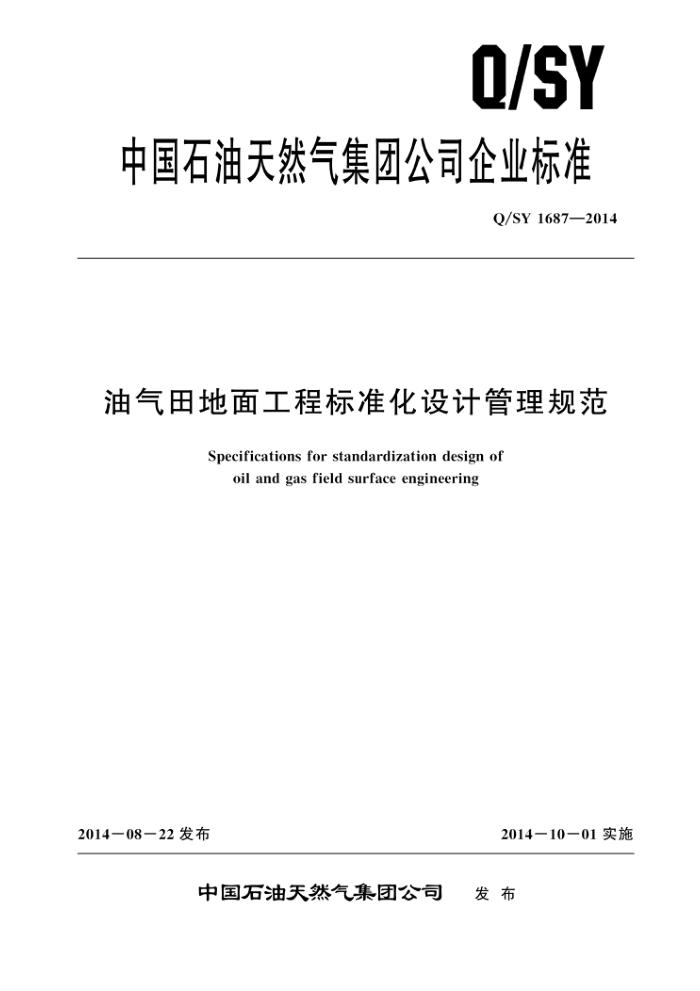 Q/SY 1687-2014 油气田地面工程标准化设计管理规范
