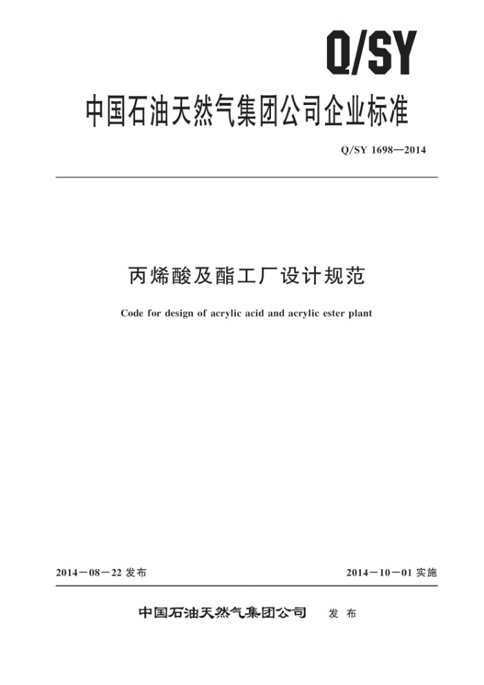 Q/SY 1698-2014 丙烯酸及酯工厂设计规范