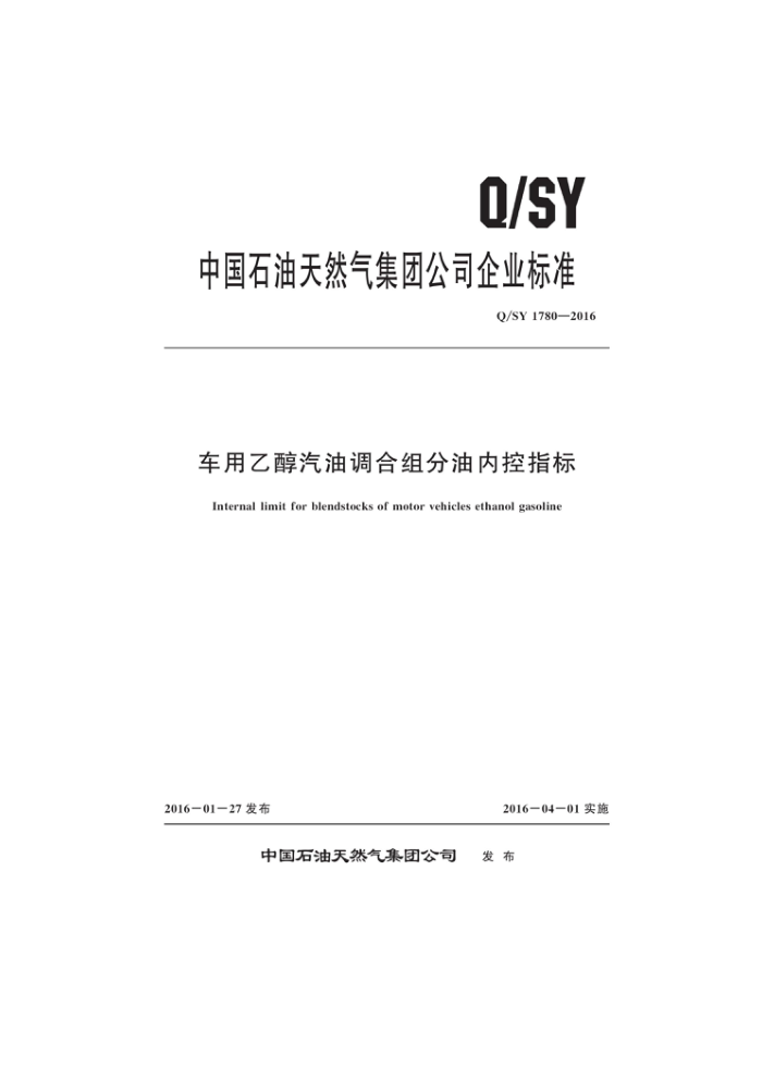 Q/SY 1780-2016 车用乙醇汽油调合组分油内控指标