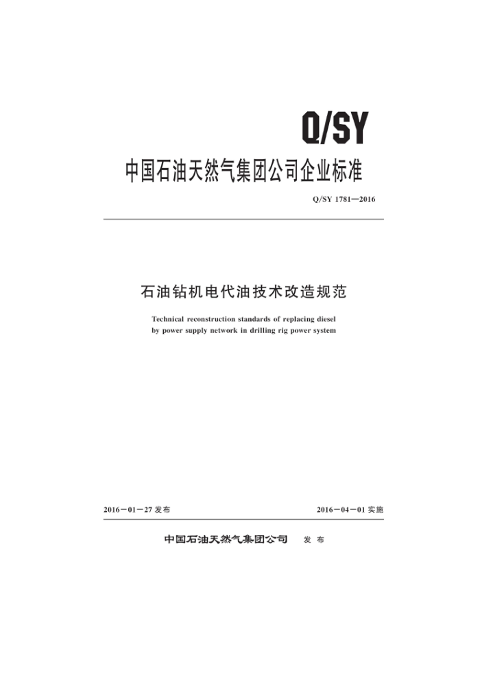 Q/SY 1781-2016 石油钻机电代油技术改造规范