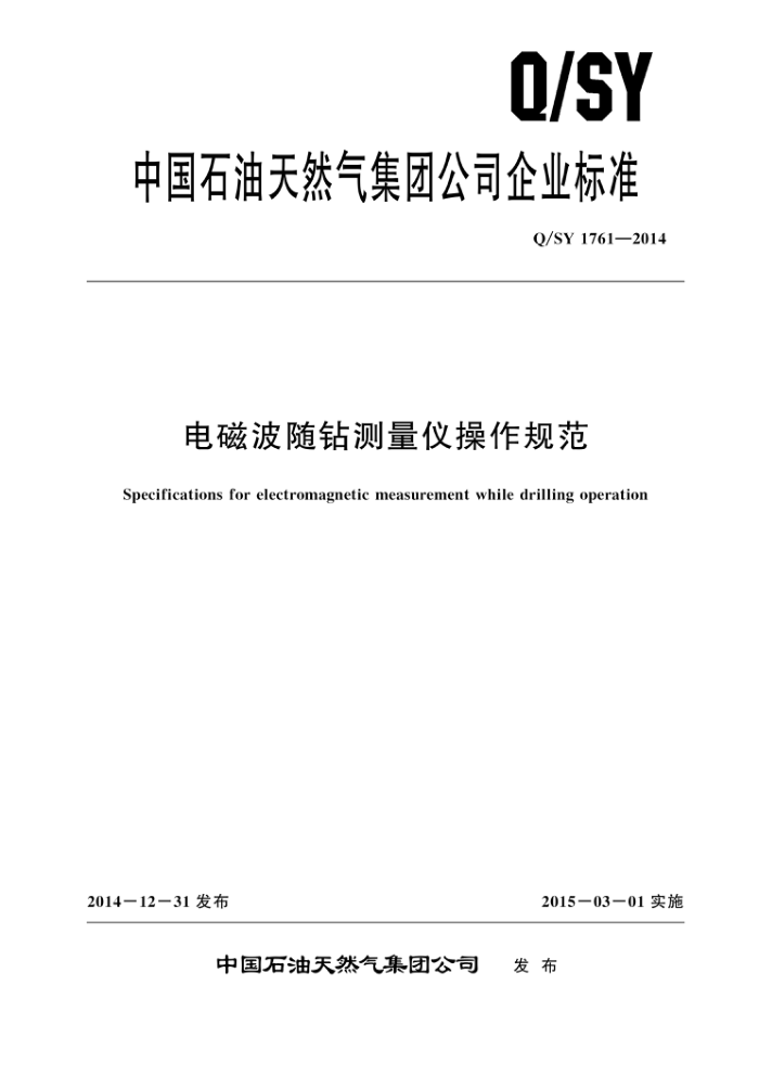 Q/SY 1761-2014 电磁波随钻测量仪操作规范