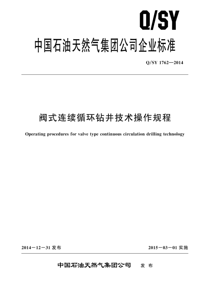 Q/SY 1762-2014 阀式连续循环钻井技术操作规程