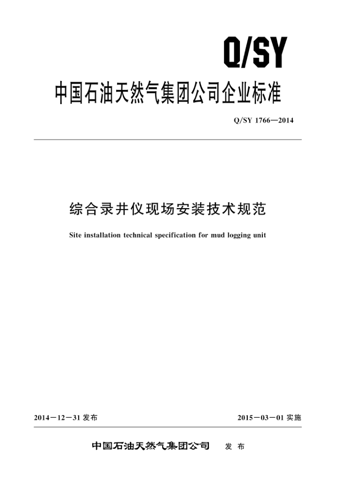 Q/SY 1766-2014 综合录井仪现场安装技术规范