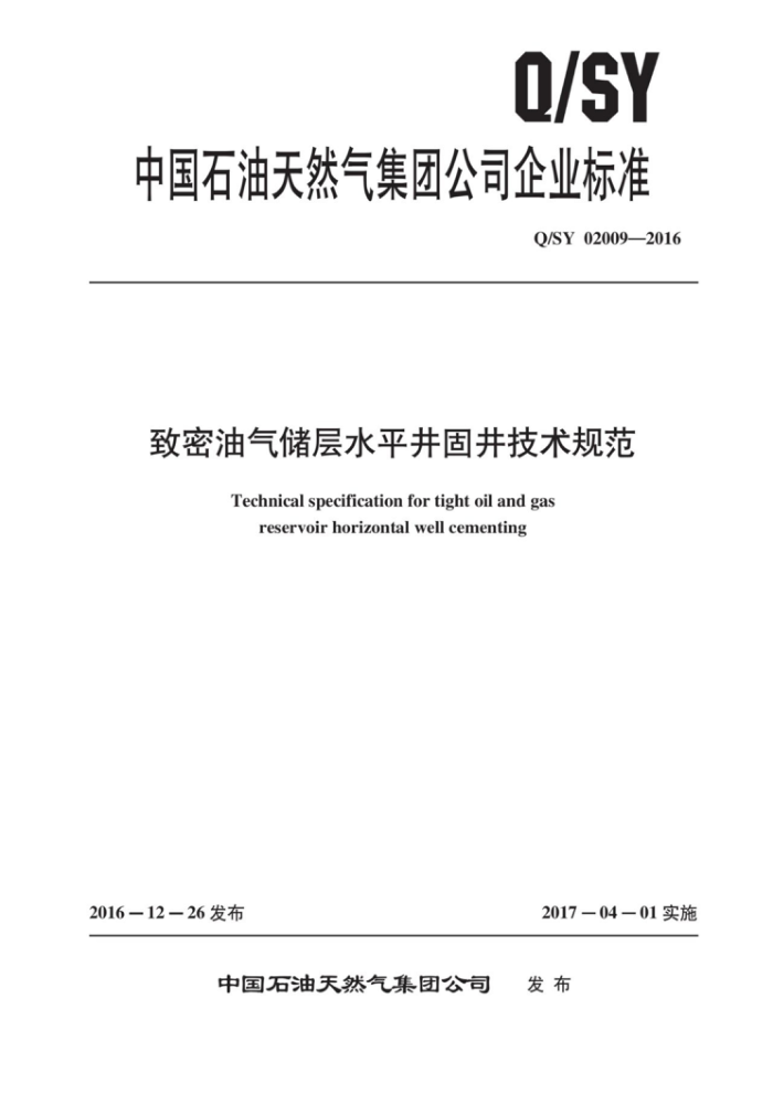 Q/SY 02009-2016 致密油气储层水平井固井技术规范