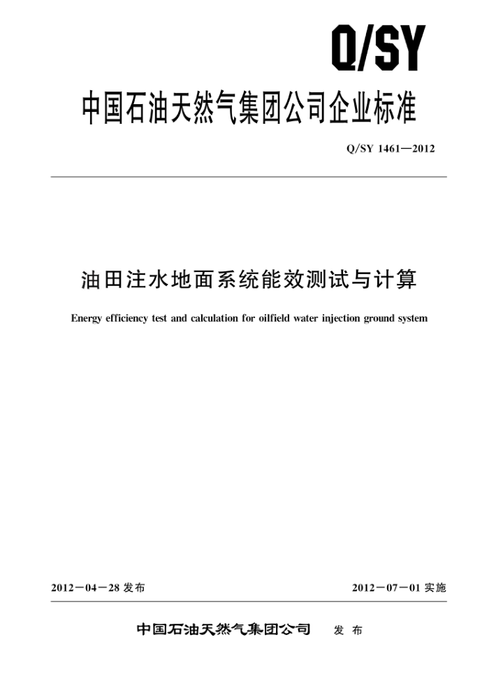 Q/SY 1461-2012 油田注水地面系统能效测试与计算