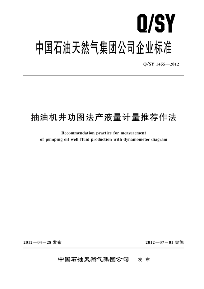 Q/SY 1455-2012 抽油机井功图法产液量计量推荐作法