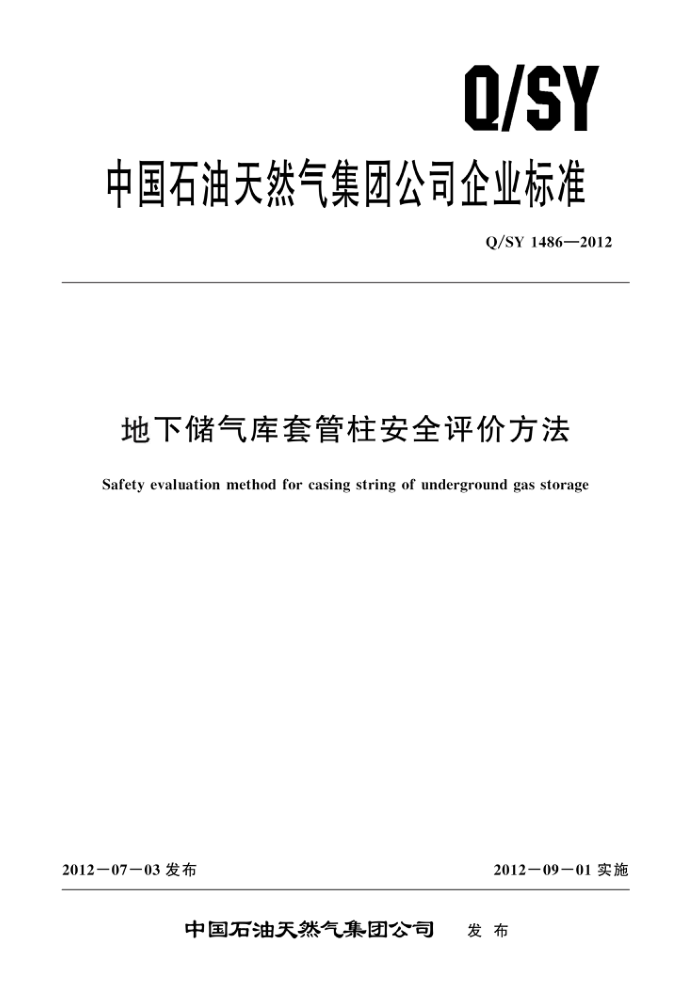 Q/SY 1486-2012 地下储气库套管柱安全评价方法
