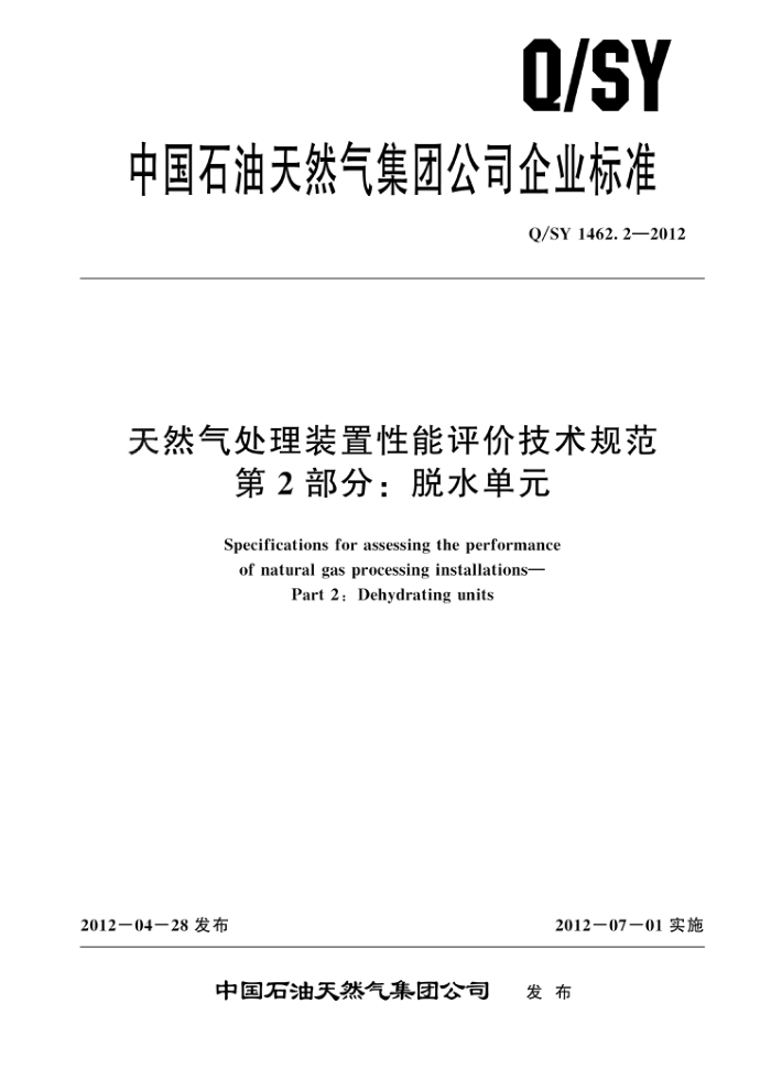 Q/SY 1462.2-2012 天然气处理装置性能评价技术规范 第2部分:脱水单元