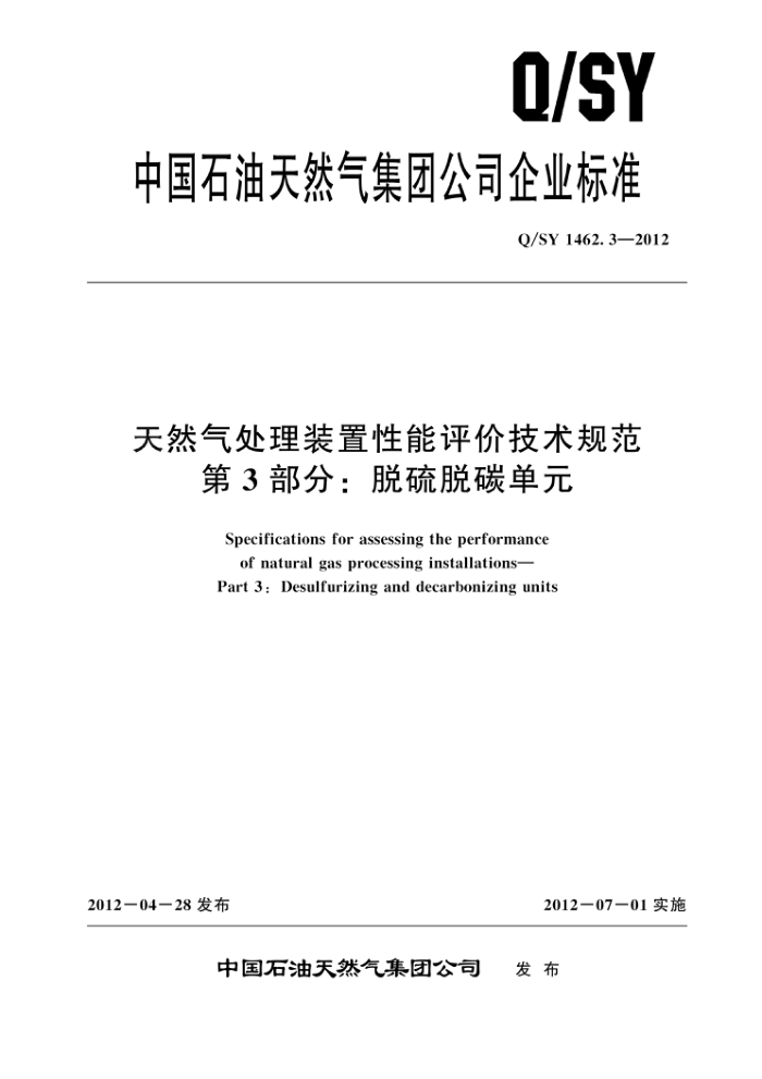 Q/SY 1462.3-2012 天然气处理装置性能评价技术规范 第3部分:脱硫脱碳单元