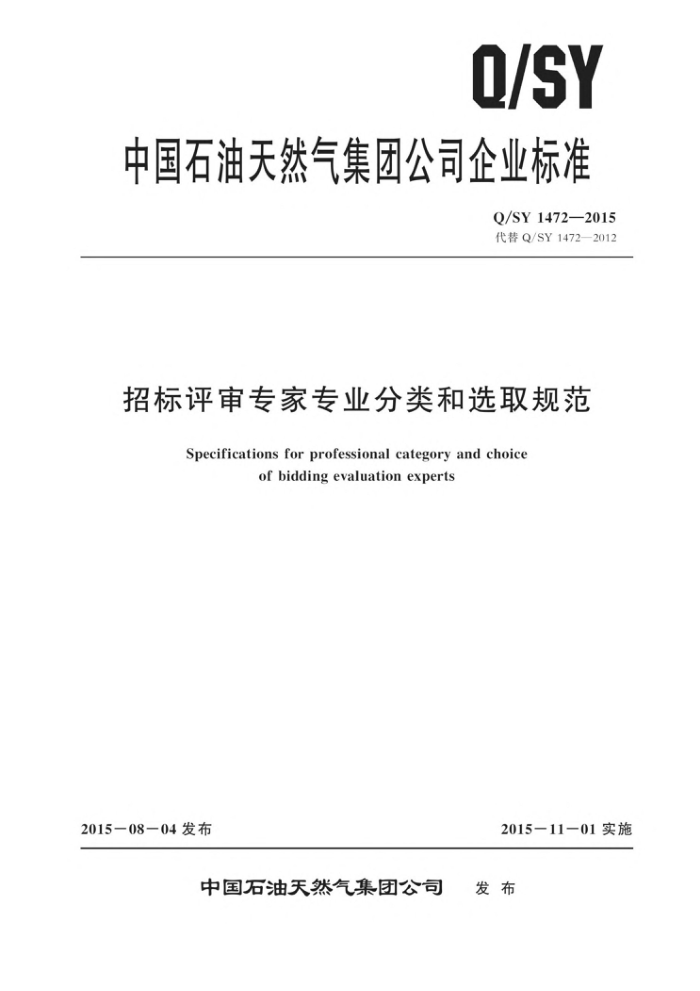 Q/SY 1472-2015 招标评审专家专业分类和选取规范