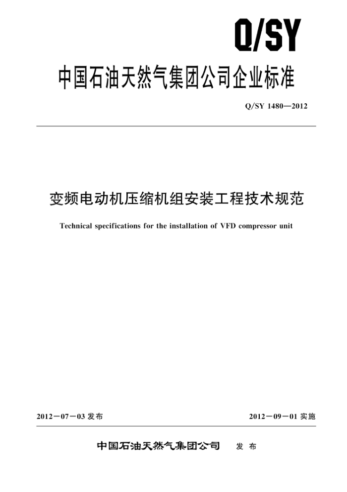 Q/SY 1480-2012 变频电动机压缩机组安装工程技术规范