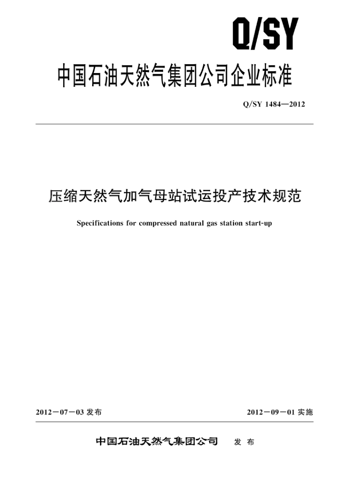 Q/SY 1484-2012 压缩天然气加气母站试运投产技术规范