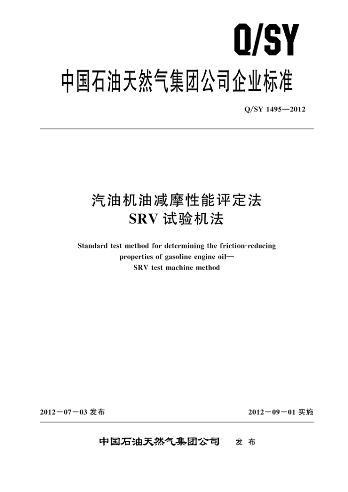 Q/SY 1495-2012 汽油机油减摩性能评定法SRV试验机法