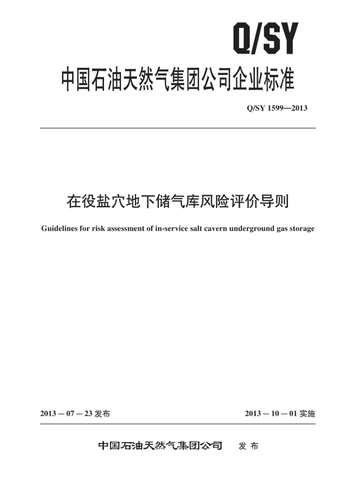Q/SY 1599-2013 在役盐穴地下储气库风险评价导则