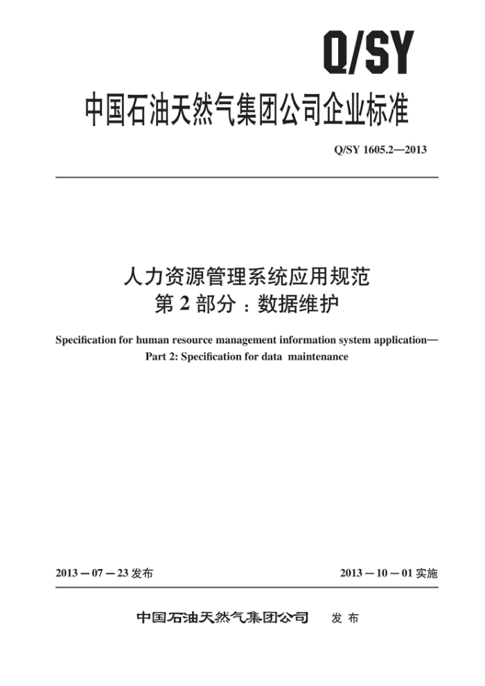 Q/SY 1605.2-2013 人力资源管理系统应用规范 第2部分:数据维护