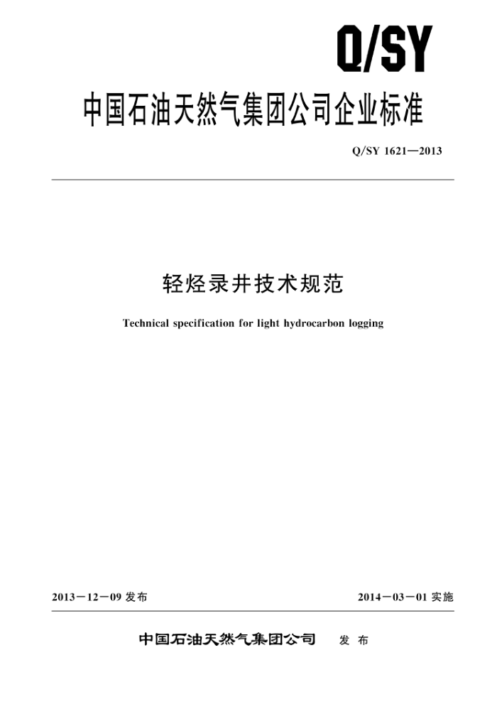 Q/SY 1621-2013 轻烃录井技术规范