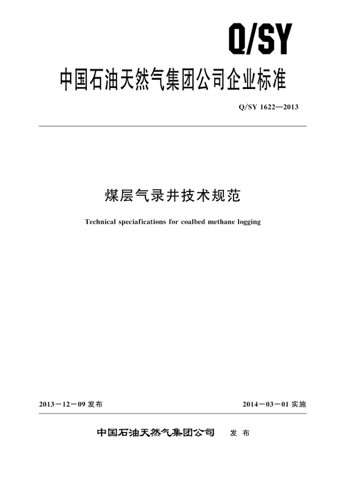 Q/SY 1622-2013 煤层气录井技术规范