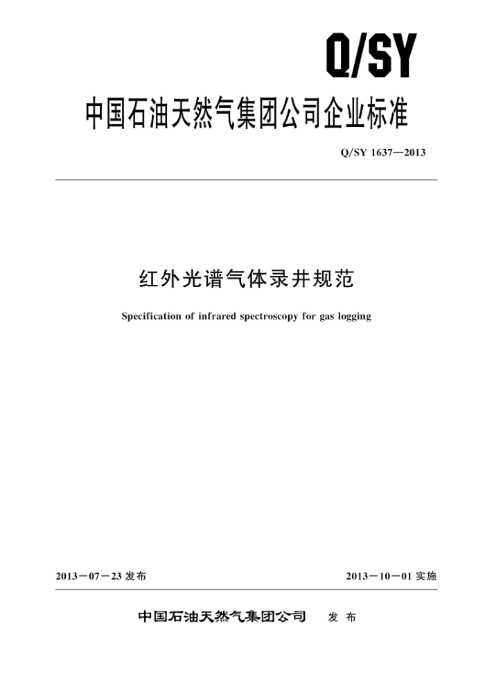 Q/SY 1637-2013 红外光谱气体录井规范