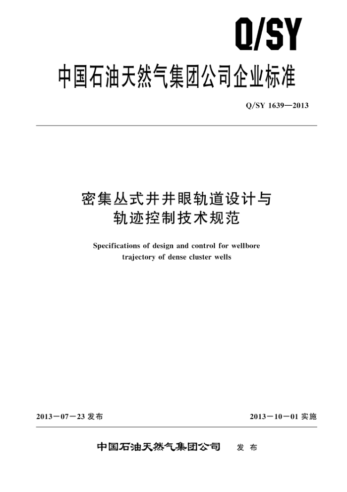 Q/SY 1639-2013 密集丛式井井眼轨道设计与轨迹控制技术规范